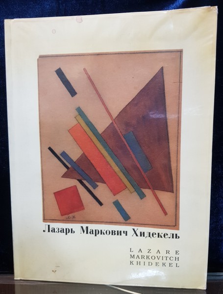 Lazare Markovitch Khidekel, Suprematist works 1920 - 1934 par Antoine Blanchette - Quebec, 1992