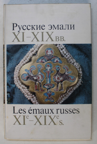 LES EMAUX RUSSES XI e - XIX e s. par L . PISSARSKAIA , N . PLATONOVA . , B. OULIANOVA , EDITIE BILINGVA RUSA  - FRANCEZA , 1974
