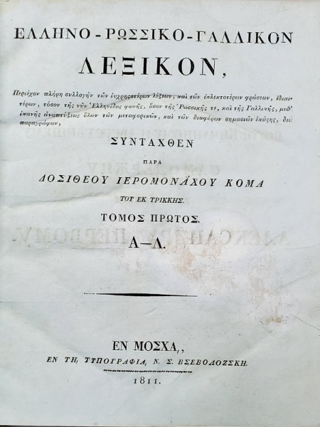 LEXICON  GREC -  RUS - FRANCEZ de DOSITEI IEROMONAH , MOSCOVA , 1811