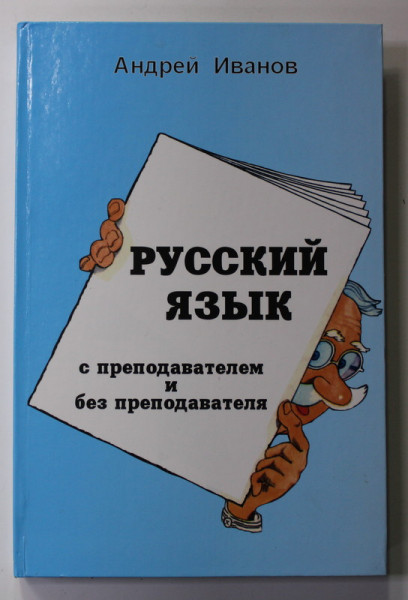 LIMBA RUSA CU SI FARA PROFESOR de ANDREI IVANOV , 2007