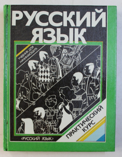 LIMBA RUSA - CURS PRACTIC , MOSCOVA 1989