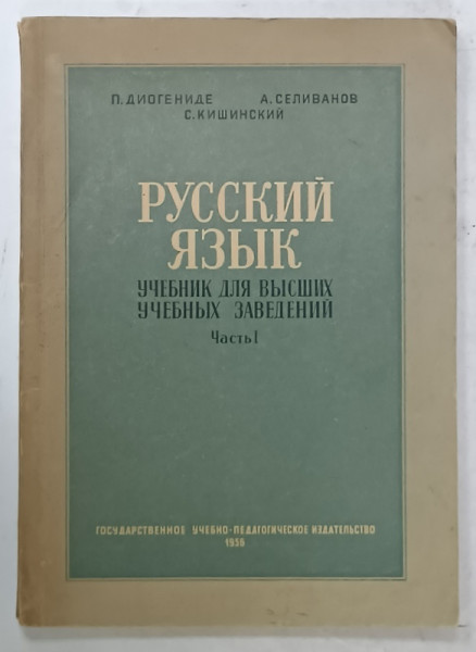 LIMBA RUSA , MANUAL PENTRU INVATAMANTUL SUPERIOR , PARTEA I , 1956 , TEXT IN LIMBA RUSA