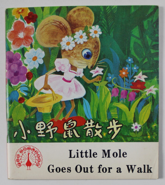LITTLE MOLE GOES OUT FOR A WALK by GAI QIUGIN , illustrations by ZHOU XIANCHE , 1983