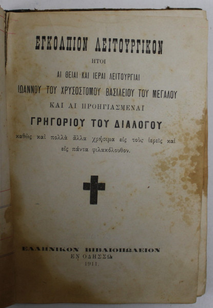 LITURGIA SFANTULUI IOAN GURA DE AUR si A  SFANTULUI VASILE CEL MARE , TEXT INTEGRAL IN LIMBA GREACA , 1911