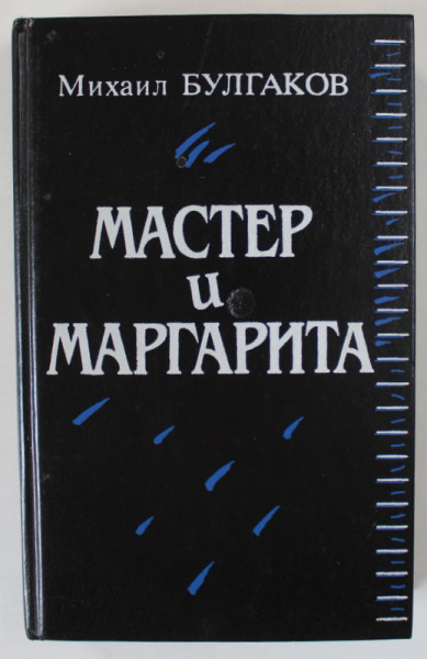 MAESTRUL SI MARGARETA de MIHAIL BULGAKOV , TEXT INTEGRAL IN LIMBA RUSA , 1989