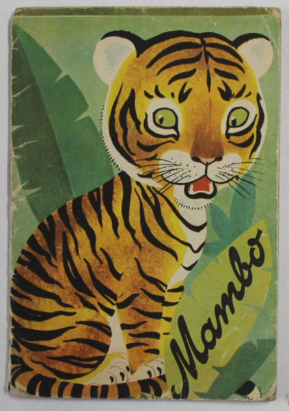 MAMBO , MICUL TIGRU , ilustratii de G. MAUSER - LICHTL , text de F. SAHLING , 1967