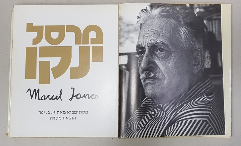 MARCEL IANCU - ALBUM CU LUCRARILE ARTISTULUI , APARUT IN ISRAEL ,TEXT IN EBRAICA SI FRANCEZA , 1982 , CONTINE SEMNATURA OLOGRAFA A LUI MARCEL IANCU *