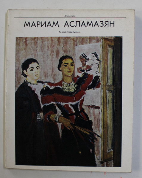 MARIAM ASLAMAZIAN - PICTURA de ANDREI SARABYANOV , TEXT IN LIMBA RUSA , ALBUM DE ARTA , 1979