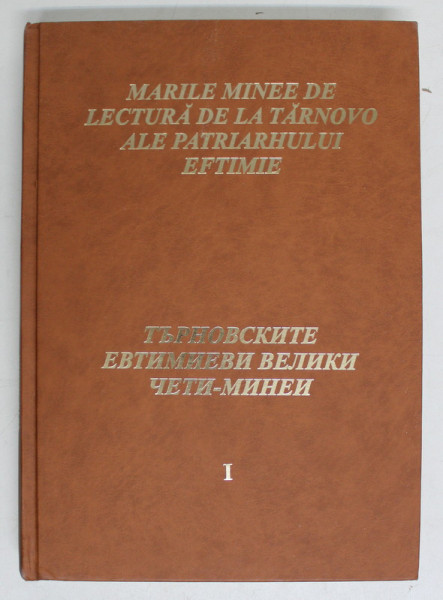 MARILE MINEE DE LECTURA DE LA TARNOVO ALE PATRIARHULUI EFTIMIE de DAN ZAMFIRESCU , EDITIE FACSIMILATA DE PE MANUSCRISELE DE LA DRAGOMIRNA SI PUTNA , VOLUMUL I , 2015 , DEDICATIE* ,