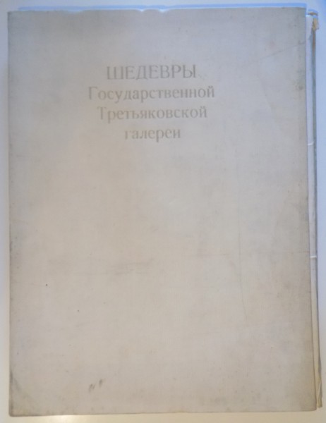 MASTERPIECES OF THE TRETYAKOV GALLERY