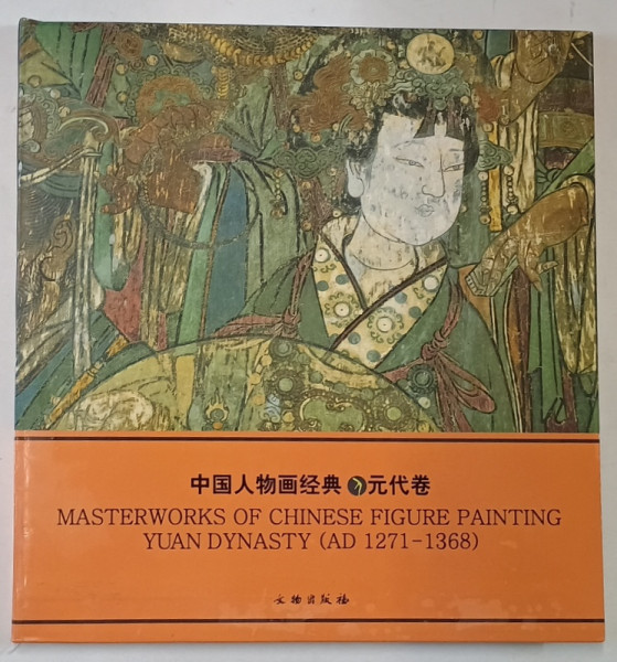 MASTERWORKS OF CHINESE FIGURE PAINTING YUAN  DYNASTY  ( AD 1271  - 1368  ),   TEXT IN CHINEZA SI ENGLEZA , 2005