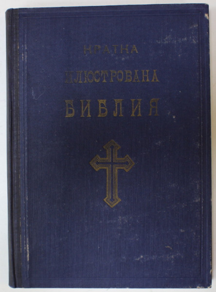 MICA BIBLIE ILUSTRATA , VECHIUL SI NOUL TESTAMENT , TEXT IN LIMBA BULGARA , 1949
