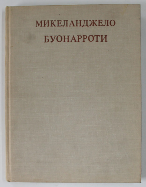 MICHELANGELO BUONARROTI de E. ROTENBERG , CARTE IN LIMBA RUSA M 1976