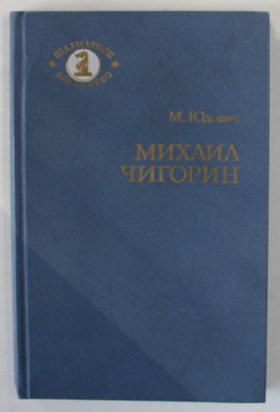 MIHAIL CIGORIN de M. IUDOVICI , CARTE DE SAH IN LIMBA RUSA , 1985