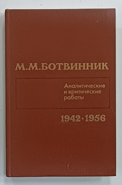 M.M. BOTVINNIK , LUCRARI ANALITICE SI CRITICE 1942-1956, TEXT IN LIMBA RUSA , 1985