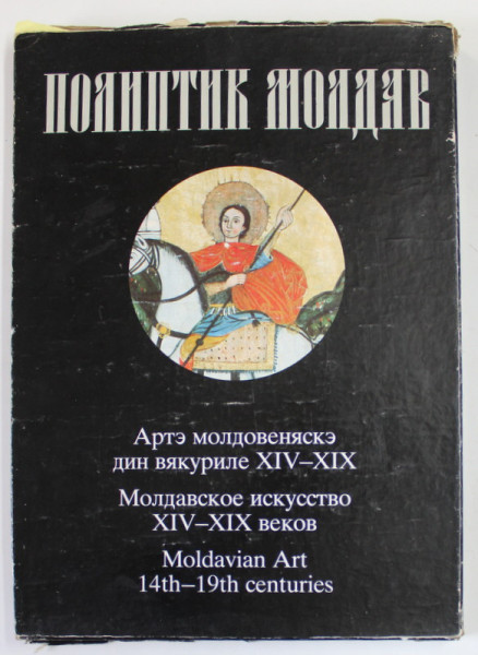 MOLDAVIAN ART , 14th - 19th CENTURIES , ALBUM CU TEXT IN RUSA SI ENGLEZA , 1985 , DEDICATIA LUI GRIGORE VIERU PENTRU POETUL ION GHEORGHE *
