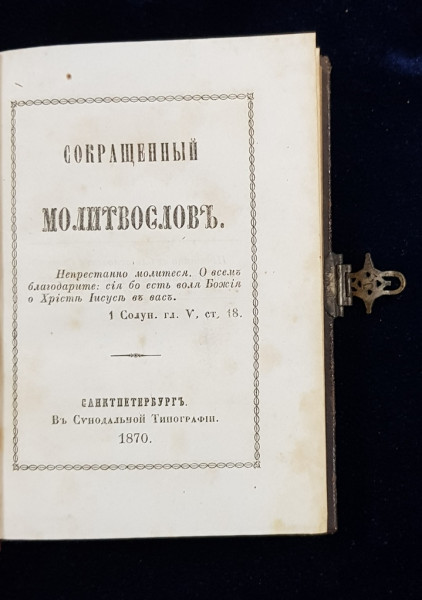 MOLITFELNIC SI LITURGHIA SF. IOAN GURA DE AUR - SANKT PETERSBURG, 1868-1870