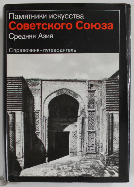 MONUMENTE DE ARTA ALE UNIUNII SOVIETICE ,1983, TEXT IN LIMBA RUSA