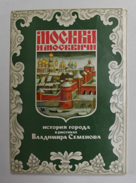 MOSCOVA SI MOSCOVITII - ISTORIA ORASULUI , 24 desene de VLADIMIR SEMENOV , IN MINIMAPA , 1978