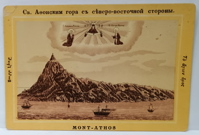 MUNTELE ATHOS , CROMOLITOGRAFIE , FORMAT CARTE POSTALA , CCA. 1900