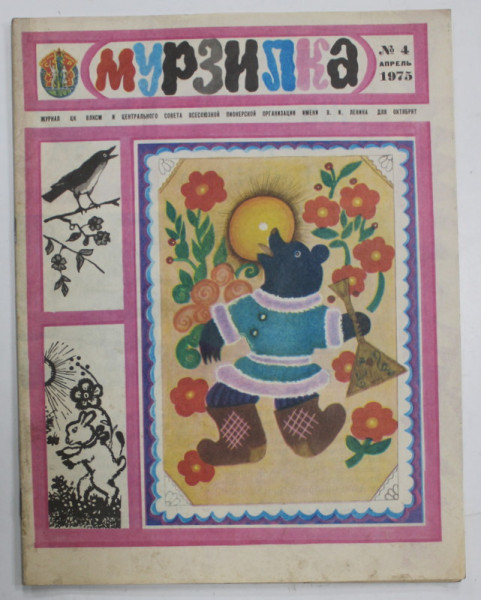 MURZILKA , REVISTA PENTRU COPII SI TINERET , TEXT IN LIMBA RUSA , No. 4 / 1975