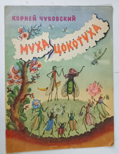 MUSCA CHOCOTUKA de KORNEI CIUKOVSKI , TEXT IN LIMBA RUSA , 1967