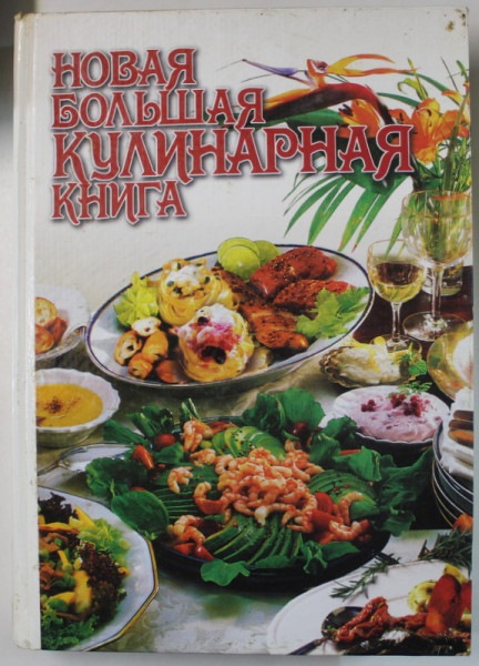 NOUA CARTE MARE DE BUCATE , TEXT INTEGRAL IN LIMBA RUSA , 1999