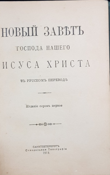 Noul Testament al Domnului Nostru Iisus Hristos - Sankt Petersburg, 1914