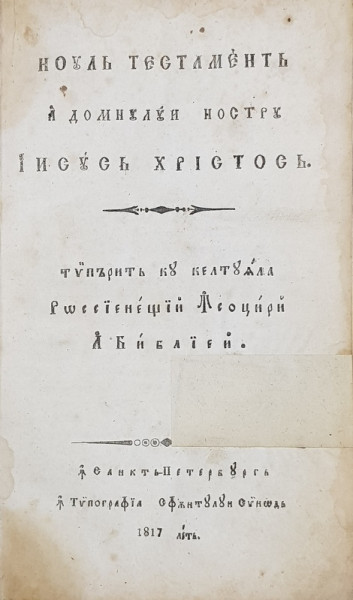 NOUL TESTAMENT AL DOMNULUI NOSTRU IISUS HRISTOS , TIPARIT PE CHELTUIALA  RUSIENESTEI INSOTIRI A BIBLIEI , 1817 , PREZINTA  HALOURI DE APA *