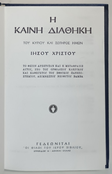 NOUL TESTAMNET AL DOMNULUI NOSTRU IISUS HRISTOS , TEXT INTEGRAL IN LIMBA GREACA , 1988