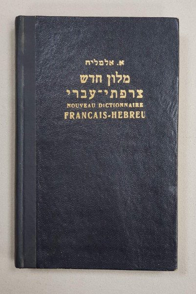 NOUVEAU DICTIONNAIRE FRANCAIS HEBREU par ABRAHAM ELMALEH - IERUSALIM, 1967