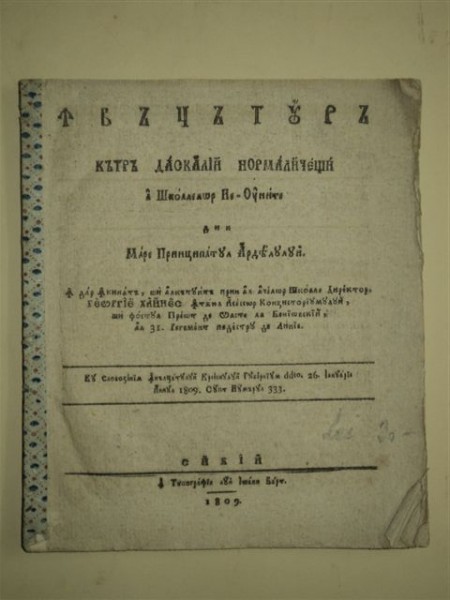 ÎNVĂŢĂTURĂ CĂTRE DASCĂLII NORMALICEŞTI, SIBIU 1809