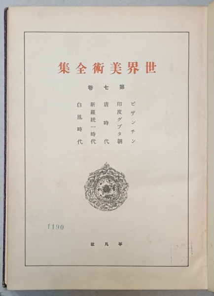 O ISTORIE A ARTEI SI FRUMUSETII , VOLUMUL 7 , TEXT INTEGRAL IN LIMBA JAPONEZA  , EDITIE INTERBELICA