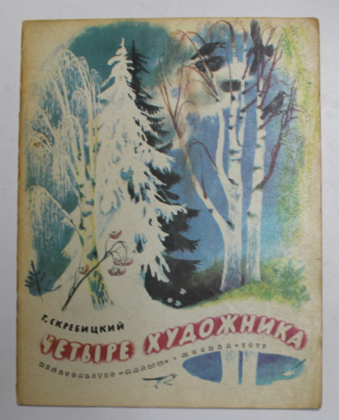 PATRU ARTISTI de GEORGY ALEKSEEVICH SKREBITSKY , desene de N. USTINOV , 1977 , TEXT IN LIMBA RUSA