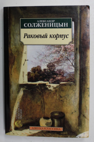 PAVILIONUL CANCEROSILOR de ALEXANDR SOLJENITIN , 2016 , TEXT IN LIMBA RUSA