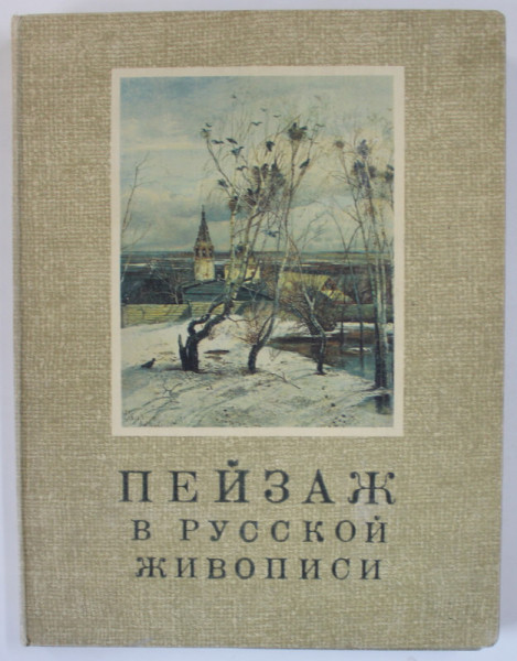 PEISAJUL IN PICTURA RUSA , ALBUM CU REPRODUCERI , TEXT IN LIMBA RUSA , 1972