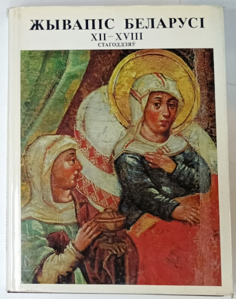 PICTURA BIELORUSIEI , SECOLELE XII - XVIII ,  1980, TEXT IN LIMBA BIELORUSA