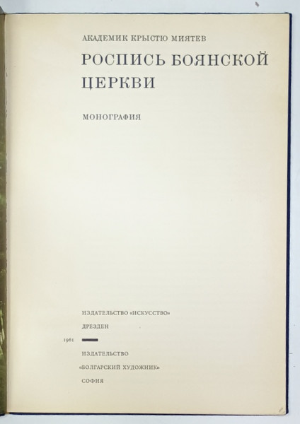 PICTURA BISERICII BOYANSKAYA , TEXT IN LIMBA RUSA , 1961
