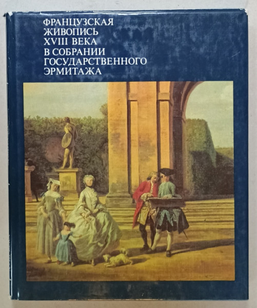 PICTURA FRANCEZA A SECOLULUI XVIII LA ERMITAJ , TEXT IN LIMBA RUSA , 1985