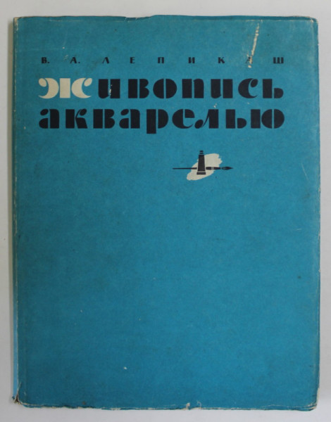 PICTURA IN ACUARELA , TEXT IN LIMBA RUSA , 1961