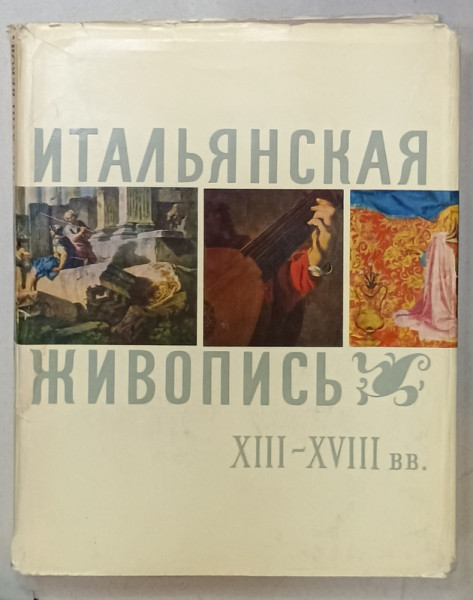 PICTURA ITALIANA , SECOLELE  XIII - XVIII IN COLECTIILE MUZEULUI ERMITAJ , 1964, ALBUM CU TEXT IN LIMBA RUSA