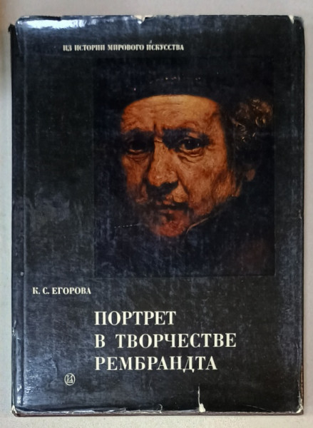 PORTRETUL IN OPERA LUI REMBRANDT , TEXT INTEGRAL IN LIMBA RUSA , ALBUM , 1975
