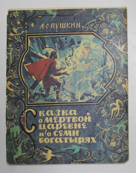 POVESTEA PRINTESEI MOARTE SI A CELOR SAPTE CAVALERI de A.S. PUSKIN , 1975, TEXT IN LIMBA RUSA