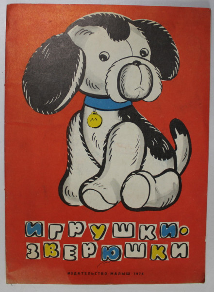 POZE MAGICE , JUCARII - ANIMALE , CARTE DE COLORAT , TEXT IN LIMBA RUSA 1973