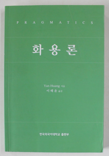 PRAGMATICS , CARTE DE LINGVISTICA IN LIMBA COREEANA  de YAN HUANG , 2007