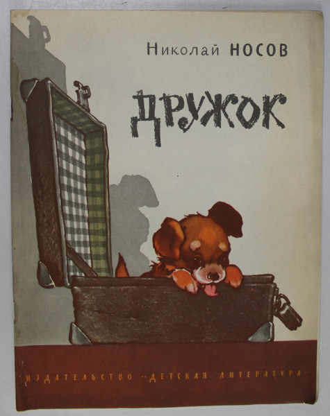 PRIETEN de NIKOLAY NOSOV , 1972, TEXT INTEGRAL IN LIMBA RUSA