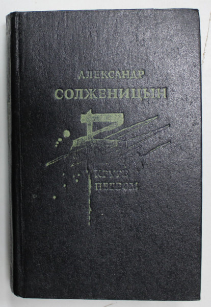 PRIMUL CERC de ALEKSANDR SOLJENITIN , TEXT IN LIMBA RUSA , 1990