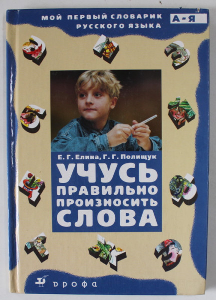 PRIMUL MEU DICTIONAR DE LIMBA RUSA , 2003, TEXT IN LIMBA RUSA