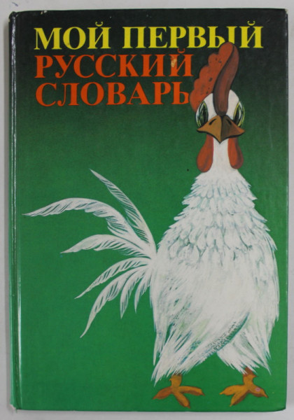PRIMUL MEU DICTIONAR IN LIMBA RUSA ( TEXT INTEGRAL IN LB. RUSA ) , 1988