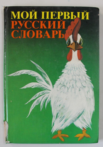 PRIMUL MEU DICTIONAR RUS , CARTE IN LIMBA RUSA , PREZINTA PAGINI DESENATE , 1988